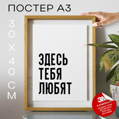 Постер с надписью интерьерный Здесь тебя любят PS1182 30х40, рамка А3 No Brand
