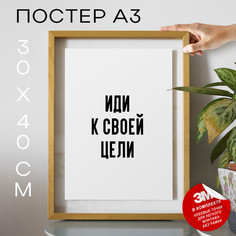 Постер Иди к своей цели PS1185 30х40, рамка А3 No Brand