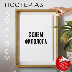 Постер с надписью праздничный С днем психолога PS1195 30х40, рамка А3 No Brand