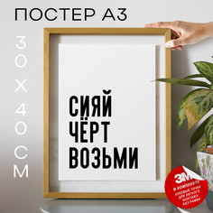 Постер для дома Сегодня мой день PS1197 30х40, рамка А3 No Brand