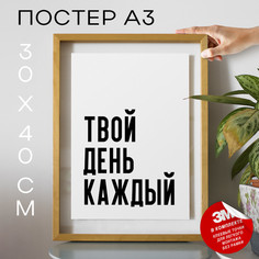 Постер с надписью праздничный, поздравление PS1202 30х40, рамка А3 No Brand