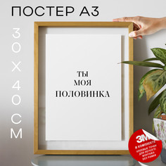 Постер с надписью про творчество Твори и воплощай PS1204 30х40, рамка А3 No Brand