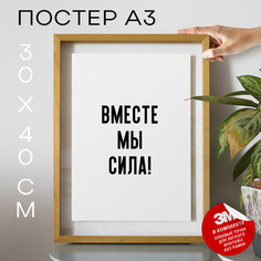 Постер для дома Для блогеров Будь искренним! PS1220 30х40, рамка А3 No Brand