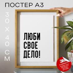 Постер с надписью Люби живи твори PS1234 30х40, рамка А3 No Brand
