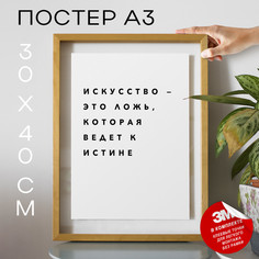 Плакат с надписью Цитата Пабло Пикассо PS124 30х40, рамка А3 No Brand