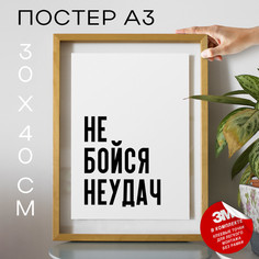 Плакат с надписью про принятие решений и мотивацию PS1240 30х40, рамка А3 No Brand