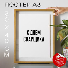 Плакат интерьерный - С днём рождения PS1250х40, рамка А3 No Brand