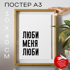 Плакат интерьерный про любовь Люби Люби Люби PS1285 30х40, рамка А3 No Brand