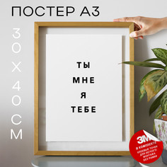 Плакат интерьерный Ты всё можешь PS1335 30х40, рамка А3 No Brand