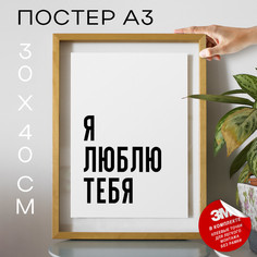 Плакат с надписью интерьерный Это по любви PS1370 30х40, рамка А3 No Brand