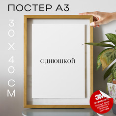 Постер интерьерный С 8 марта PS1395 30х40, рамка А3 No Brand
