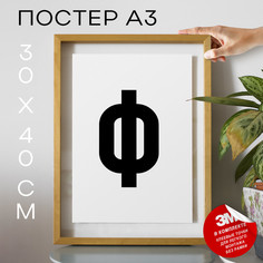 Постер интерьерный Буква Ф PS13ALF 30х40, рамка А3 No Brand