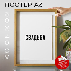 Постер для дома интерьерный Не шали PS1406 30х40, рамка А3 No Brand