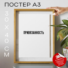 Плакат с надписью Привязанность PS1427 30х40, рамка А3 No Brand