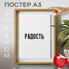 Постер для дома Радость PS1442 30х40, рамка А3 No Brand