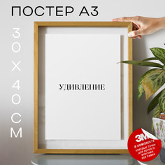 Плакат с надписью Удивление PS1448 30х40, рамка А3 No Brand