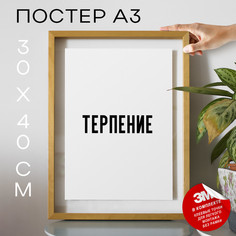 Постер для дома Терпение PS1477 30х40, рамка А3 No Brand