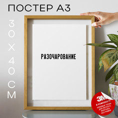 Постер с надписью Разочарование PS1482 30х40, рамка А3 No Brand