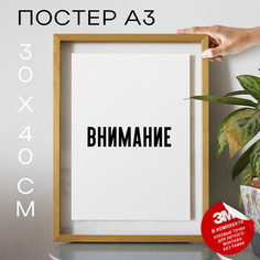 Плакат с надписью Внимание PS1483 30х40, рамка А3 No Brand