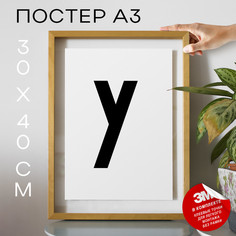 Плакат интерьерный Буква У PS14ALF 30х40, рамка А3 No Brand
