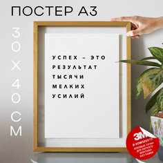 Плакат интерьерный - мотивационные PS155 30х40, рамка А3 No Brand