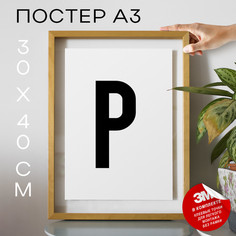 Постер для дома Буква Р PS17ALF 30х40, рамка А3 No Brand