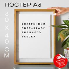 Постер интерьерный мотивационные PS195 30х40, рамка А3 No Brand