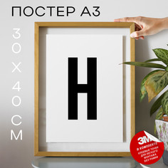 Плакат интерьерный Буква Н PS20ALF 30х40, рамка А3 No Brand
