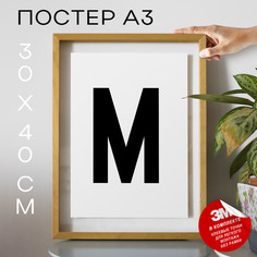 Постер с надписью Буква М PS21ALF 30х40, рамка А3 No Brand