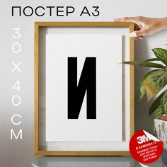 Постер Буква И PS24ALF 30х40, рамка А3 No Brand