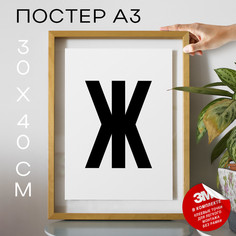 Постер интерьерный Буква Ж PS26ALF 30х40, рамка А3 No Brand