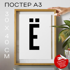 Плакат интерьерный Буква Ё PS27ALF 30х40, рамка А3 No Brand
