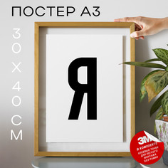 Постер для дома Буква Я PS2ALF 30х40, рамка А3 No Brand