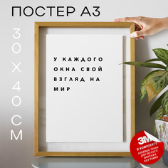 Постер для дома У каждого окна свой взгляд на мир PS309 30х40, рамка А3 No Brand