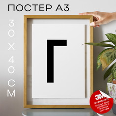 Постер Буква Г PS30ALF 30х40, рамка А3 No Brand