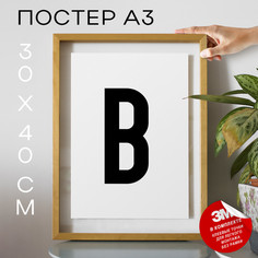 Плакат интерьерный - Буква В PS31ALF 30х40, рамка А3 No Brand