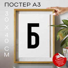 Постер интерьерный Буква Б PS32ALF 30х40, рамка А3 No Brand