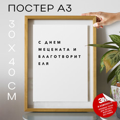 Плакат с надписью праздничный PS331 30х40, рамка А3 No Brand