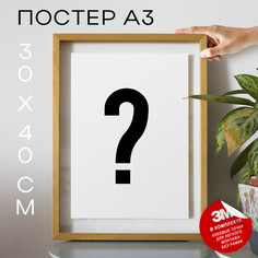 Плакат с надписью Вопросительный знак ? PS35ALF 30х40, рамка А3 No Brand