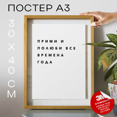 Постер с надписью интерьерный PS365 30х40, рамка А3 No Brand