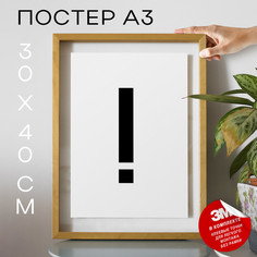 Постер для дома Восклицательный знак ! PS36ALF 30х40, рамка А3 No Brand