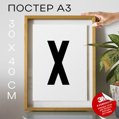 Постер Буква Х PS37ALF 30х40, рамка А3 No Brand