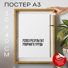 Плакат интерьерный - мотивационные PS408 30х40, рамка А3 No Brand