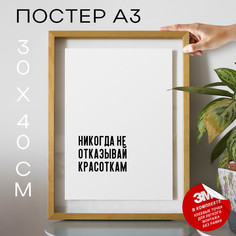 Постер с надписью Никогда не отказывай красоткам PS412 30х40, рамка А3 No Brand