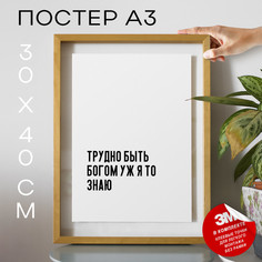 Постер с надписью Трудно быть богом уж я то знаю PS414 30х40, рамка А3 No Brand