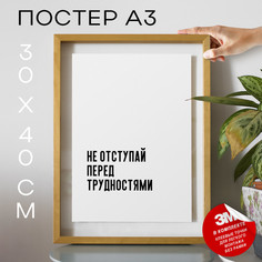 Постер с надписью мотивационные PS439 30х40, рамка А3 No Brand