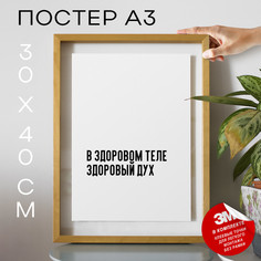 Плакат интерьерный - про спорт и здоровье PS469 30х40, рамка А3 No Brand