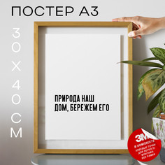 Постер с надписью про природу PS494 30х40, рамка А3 No Brand