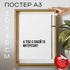 Постер с надписью А тебе с собой то интересно? PS517 30х40, рамка А3 No Brand
