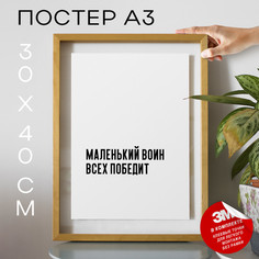 Постер с надписью Маленький воин всех победит PS536 30х40, рамка А3 No Brand